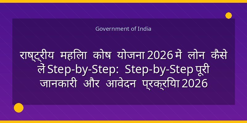 राष्ट्रीय महिला कोष योजना 2026 में लोन कैसे लें Step-by-Step: Step-by-Step पूरी जानकारी और आवेदन प्रक्रिया 2026