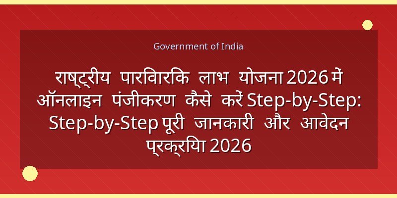 राष्ट्रीय पारिवारिक लाभ योजना 2026 में ऑनलाइन पंजीकरण कैसे करें Step-by-Step: Step-by-Step पूरी जानकारी और आवेदन प्रक्रिया 2026