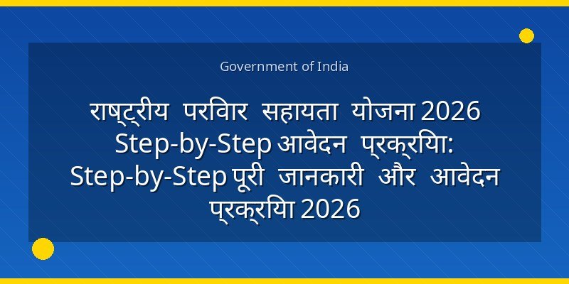 राष्ट्रीय परिवार सहायता योजना 2026 Step-by-Step आवेदन प्रक्रिया: Step-by-Step पूरी जानकारी और आवेदन प्रक्रिया 2026