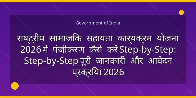 राष्ट्रीय सामाजिक सहायता कार्यक्रम योजना 2026 में पंजीकरण कैसे करें Step-by-Step: Step-by-Step पूरी जानकारी और आवेदन प्रक्रिया 2026