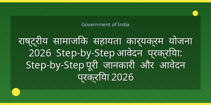 राष्ट्रीय सामाजिक सहायता कार्यक्रम योजना 2026 Step-by-Step आवेदन प्रक्रिया: Step-by-Step पूरी जानकारी और आवेदन प्रक्रिया 2026