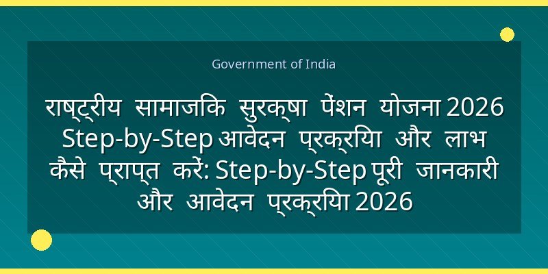 राष्ट्रीय सामाजिक सुरक्षा पेंशन योजना 2026 Step-by-Step आवेदन प्रक्रिया और लाभ कैसे प्राप्त करें: Step-by-Step पूरी जानकारी और आवेदन प्रक्रिया 2026