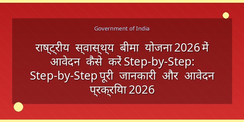 राष्ट्रीय स्वास्थ्य बीमा योजना 2026 में आवेदन कैसे करें Step-by-Step: Step-by-Step पूरी जानकारी और आवेदन प्रक्रिया 2026