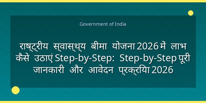 राष्ट्रीय स्वास्थ्य बीमा योजना 2026 में लाभ कैसे उठाएं Step-by-Step: Step-by-Step पूरी जानकारी और आवेदन प्रक्रिया 2026