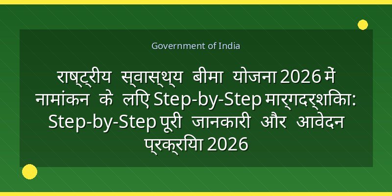 राष्ट्रीय स्वास्थ्य बीमा योजना 2026 में नामांकन के लिए Step-by-Step मार्गदर्शिका: Step-by-Step पूरी जानकारी और आवेदन प्रक्रिया 2026
