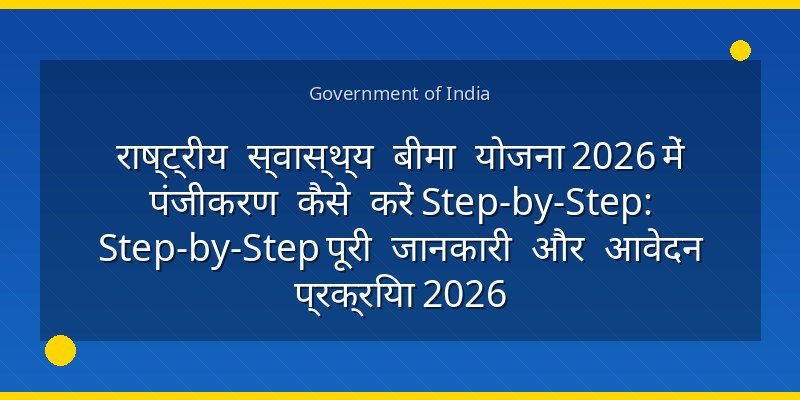 राष्ट्रीय स्वास्थ्य बीमा योजना 2026 में पंजीकरण कैसे करें Step-by-Step: Step-by-Step पूरी जानकारी और आवेदन प्रक्रिया 2026
