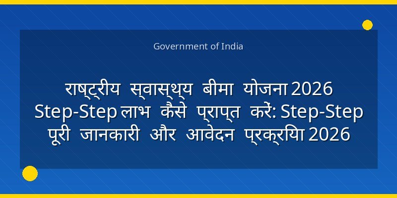 राष्ट्रीय स्वास्थ्य बीमा योजना 2026 Step‑Step लाभ कैसे प्राप्त करें: Step‑Step पूरी जानकारी और आवेदन प्रक्रिया 2026