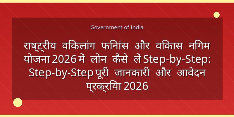 राष्ट्रीय विकलांग फिनांस और विकास निगम योजना 2026 में लोन कैसे लें Step-by-Step: Step-by-Step पूरी जानकारी और आवेदन प्रक्रिया 2026