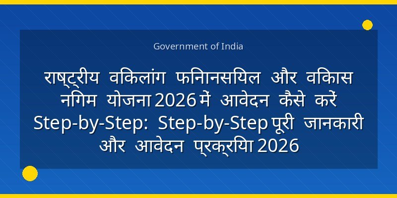 राष्ट्रीय विकलांग फिनानसियल और विकास निगम योजना 2026 में आवेदन कैसे करें Step-by-Step: Step-by-Step पूरी जानकारी और आवेदन प्रक्रिया 2026