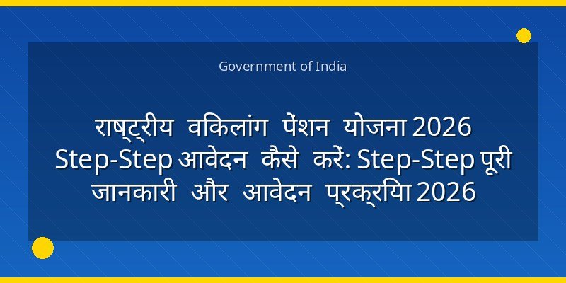 राष्ट्रीय विकलांग पेंशन योजना 2026 Step‑Step आवेदन कैसे करें: Step‑Step पूरी जानकारी और आवेदन प्रक्रिया 2026