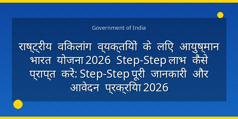 राष्ट्रीय विकलांग व्यक्तियों के लिए आयुष्मान भारत योजना 2026 Step‑Step लाभ कैसे प्राप्त करें: Step‑Step पूरी जानकारी और आवेदन प्रक्रिया 2026