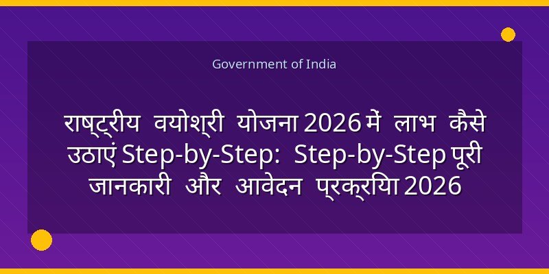 राष्ट्रीय वयोश्री योजना 2026 में लाभ कैसे उठाएं Step-by-Step: Step-by-Step पूरी जानकारी और आवेदन प्रक्रिया 2026