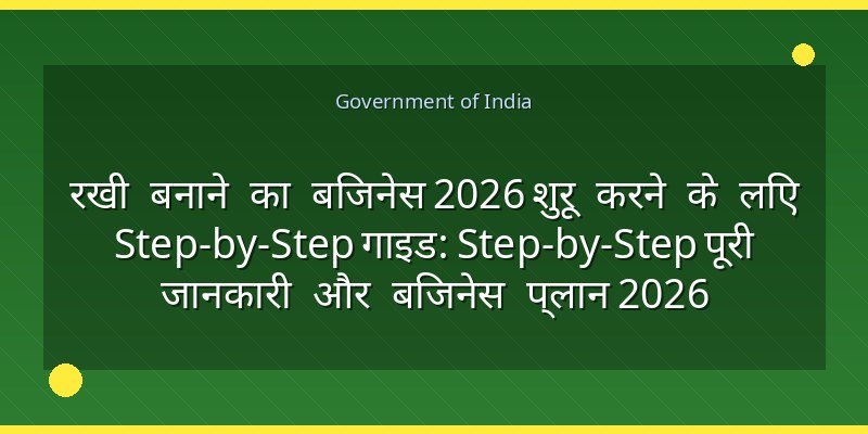 रखी बनाने का बिजनेस 2026 शुरू करने के लिए Step-by-Step गाइड: Step-by-Step पूरी जानकारी और बिजनेस प्लान 2026