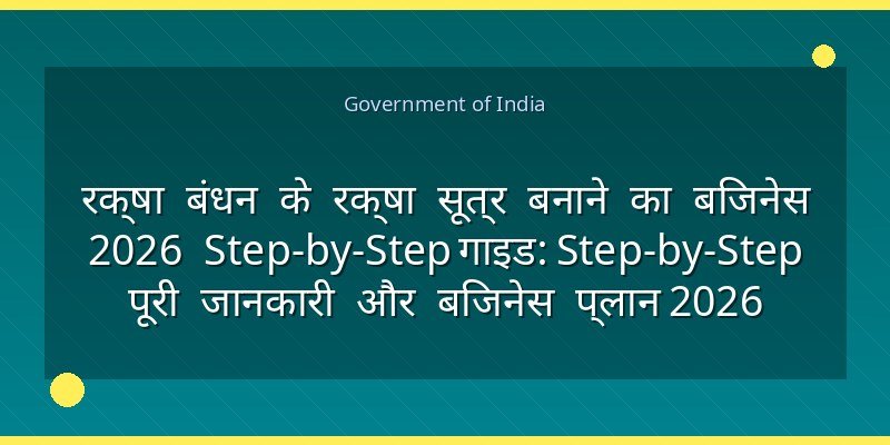 रक्षा बंधन के रक्षा सूत्र बनाने का बिजनेस 2026 Step-by-Step गाइड: Step-by-Step पूरी जानकारी और बिजनेस प्लान 2026