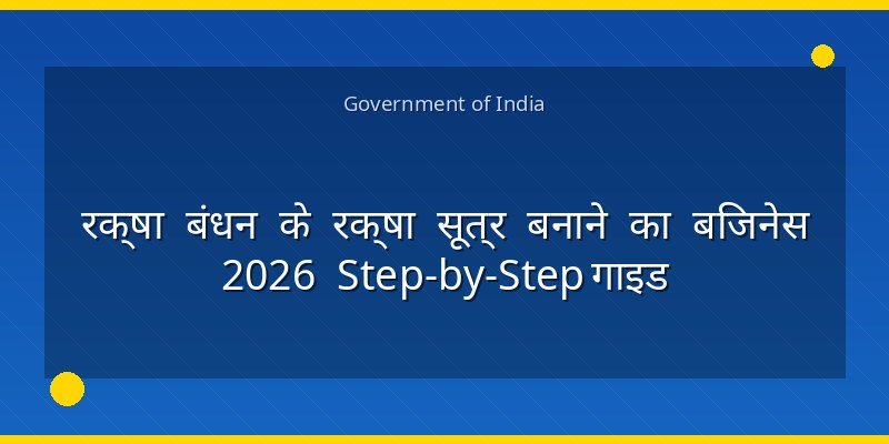 रक्षा बंधन के रक्षा सूत्र बनाने का बिजनेस 2026 Step-by-Step गाइड
