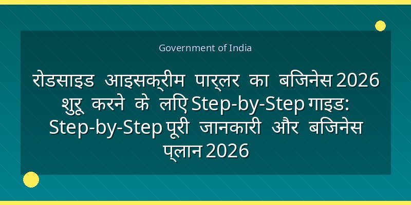 रोडसाइड आइसक्रीम पार्लर का बिजनेस 2026 शुरू करने के लिए Step-by-Step गाइड: Step-by-Step पूरी जानकारी और बिजनेस प्लान 2026