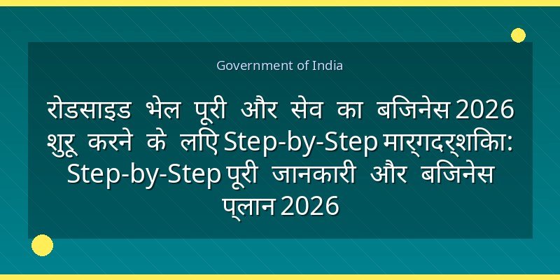 रोडसाइड भेल पूरी और सेव का बिजनेस 2026 शुरू करने के लिए Step-by-Step मार्गदर्शिका: Step-by-Step पूरी जानकारी और बिजनेस प्लान 2026