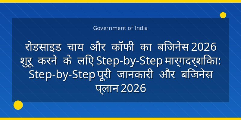 रोडसाइड चाय और कॉफी का बिजनेस 2026 शुरू करने के लिए Step-by-Step मार्गदर्शिका: Step-by-Step पूरी जानकारी और बिजनेस प्लान 2026