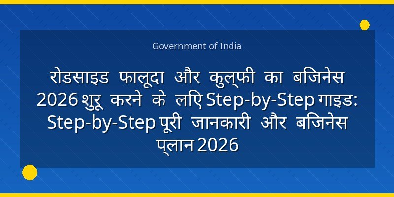 रोडसाइड फालूदा और कुल्फी का बिजनेस 2026 शुरू करने के लिए Step-by-Step गाइड: Step-by-Step पूरी जानकारी और बिजनेस प्लान 2026