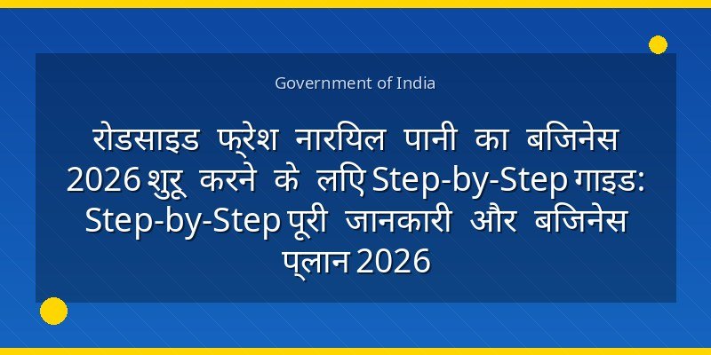 रोडसाइड फ्रेश नारियल पानी का बिजनेस 2026 शुरू करने के लिए Step-by-Step गाइड: Step-by-Step पूरी जानकारी और बिजनेस प्लान 2026