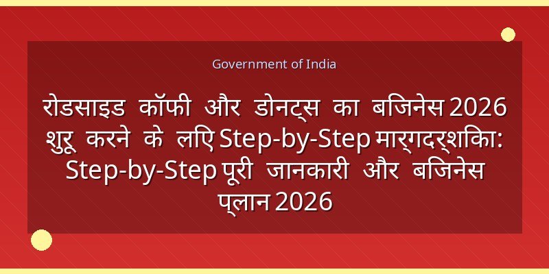 रोडसाइड कॉफी और डोनट्स का बिजनेस 2026 शुरू करने के लिए Step-by-Step मार्गदर्शिका: Step-by-Step पूरी जानकारी और बिजनेस प्लान 2026