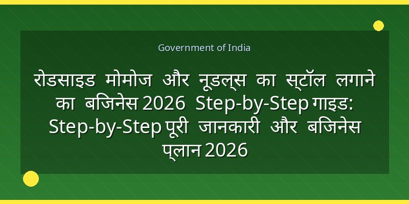 रोडसाइड मोमोज और नूडल्स का स्टॉल लगाने का बिजनेस 2026 Step-by-Step गाइड: Step-by-Step पूरी जानकारी और बिजनेस प्लान 2026