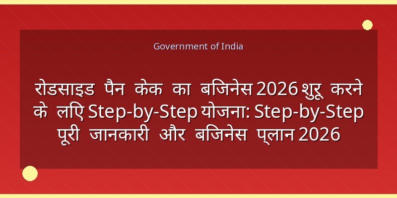 रोडसाइड पैन केक का बिजनेस 2026 शुरू करने के लिए Step-by-Step योजना: Step-by-Step पूरी जानकारी और बिजनेस प्लान 2026
