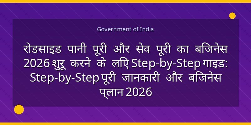रोडसाइड पानी पूरी और सेव पूरी का बिजनेस 2026 शुरू करने के लिए Step-by-Step गाइड: Step-by-Step पूरी जानकारी और बिजनेस प्लान 2026