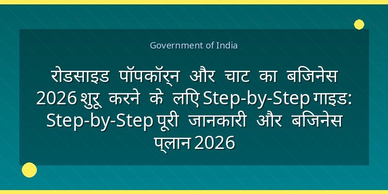 रोडसाइड पॉपकॉर्न और चाट का बिजनेस 2026 शुरू करने के लिए Step-by-Step गाइड: Step-by-Step पूरी जानकारी और बिजनेस प्लान 2026
