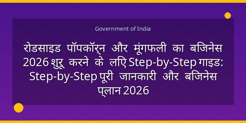 रोडसाइड पॉपकॉर्न और मूंगफली का बिजनेस 2026 शुरू करने के लिए Step-by-Step गाइड: Step-by-Step पूरी जानकारी और बिजनेस प्लान 2026