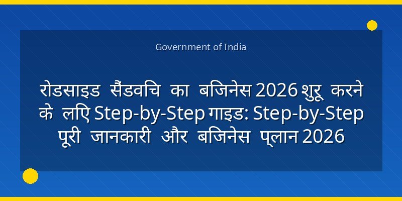 रोडसाइड सैंडविच का बिजनेस 2026 शुरू करने के लिए Step-by-Step गाइड: Step-by-Step पूरी जानकारी और बिजनेस प्लान 2026