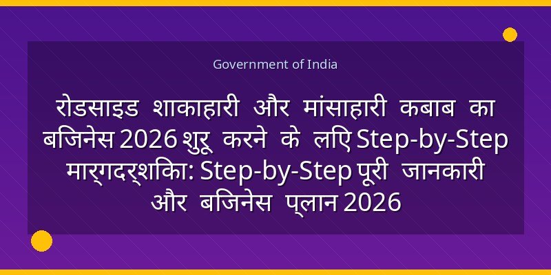 रोडसाइड शाकाहारी और मांसाहारी कबाब का बिजनेस 2026 शुरू करने के लिए Step-by-Step मार्गदर्शिका: Step-by-Step पूरी जानकारी और बिजनेस प्लान 2026