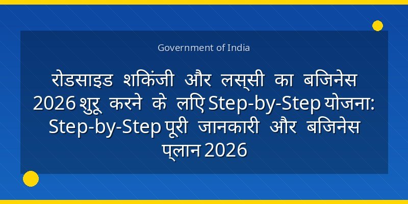 रोडसाइड शिकंजी और लस्सी का बिजनेस 2026 शुरू करने के लिए Step-by-Step योजना: Step-by-Step पूरी जानकारी और बिजनेस प्लान 2026