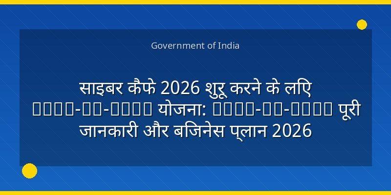 साइबर कैफे 2026 शुरू करने के लिए Step-by-Step योजना: Step-by-Step पूरी जानकारी और बिजनेस प्लान 2026