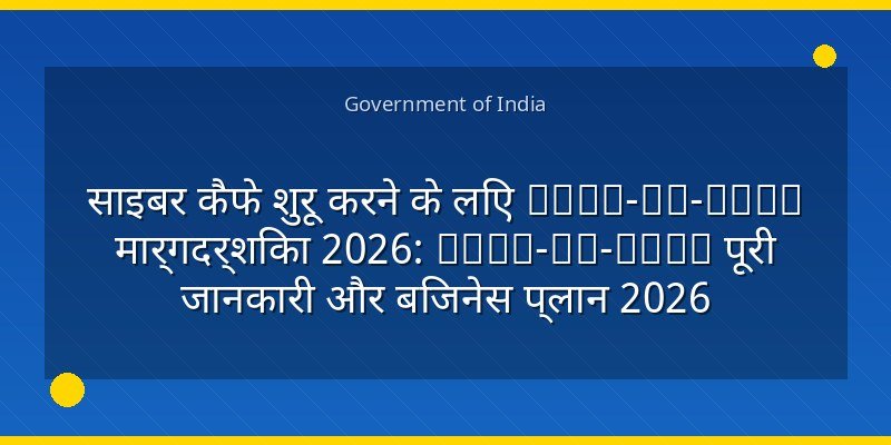 साइबर कैफे शुरू करने के लिए Step-by-Step मार्गदर्शिका 2026: Step-by-Step पूरी जानकारी और बिजनेस प्लान 2026