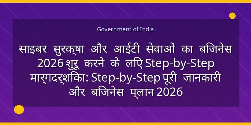 साइबर सुरक्षा और आईटी सेवाओं का बिजनेस 2026 शुरू करने के लिए Step-by-Step मार्गदर्शिका: Step-by-Step पूरी जानकारी और बिजनेस प्लान 2026