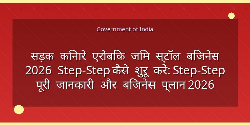 सड़क किनारे एरोबिक जिम स्टॉल बिजनेस 2026 Step‑Step कैसे शुरू करें: Step‑Step पूरी जानकारी और बिजनेस प्लान 2026