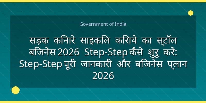 सड़क किनारे साइकिल किराये का स्टॉल बिजनेस 2026 Step‑Step कैसे शुरू करें: Step‑Step पूरी जानकारी और बिजनेस प्लान 2026