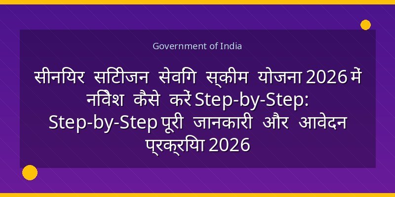 सीनियर सिटीजन सेविंग स्कीम योजना 2026 में निवेश कैसे करें Step-by-Step: Step-by-Step पूरी जानकारी और आवेदन प्रक्रिया 2026