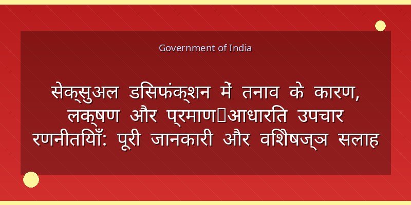 सेक्सुअल डिसफंक्शन में तनाव के कारण, लक्षण और प्रमाण‑आधारित उपचार रणनीतियाँ: पूरी जानकारी और विशेषज्ञ सलाह