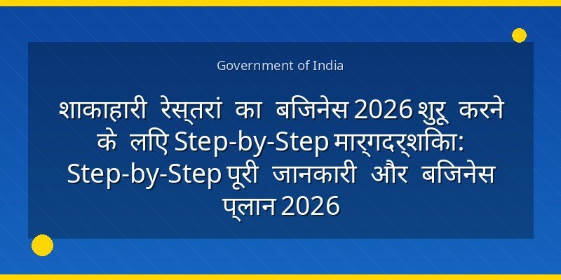 शाकाहारी रेस्तरां का बिजनेस 2026 शुरू करने के लिए Step-by-Step मार्गदर्शिका: Step-by-Step पूरी जानकारी और बिजनेस प्लान 2026