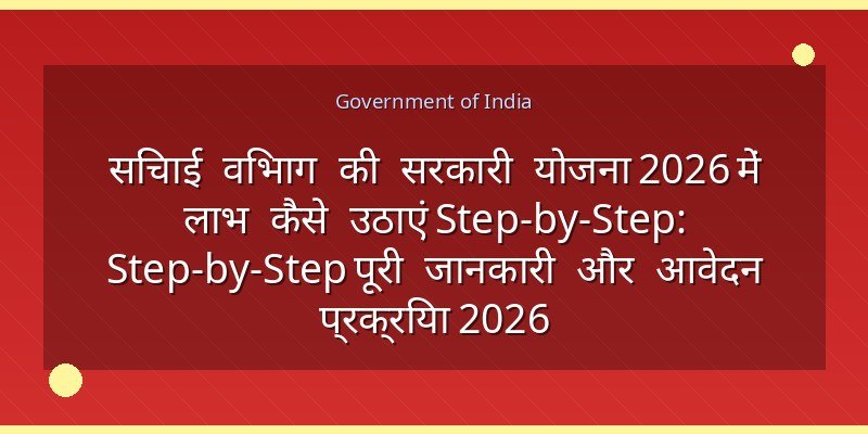 सिंचाई विभाग की सरकारी योजना 2026 में लाभ कैसे उठाएं Step-by-Step: Step-by-Step पूरी जानकारी और आवेदन प्रक्रिया 2026