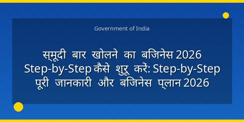 स्मूदी बार खोलने का बिजनेस 2026 Step-by-Step कैसे शुरू करें: Step-by-Step पूरी जानकारी और बिजनेस प्लान 2026