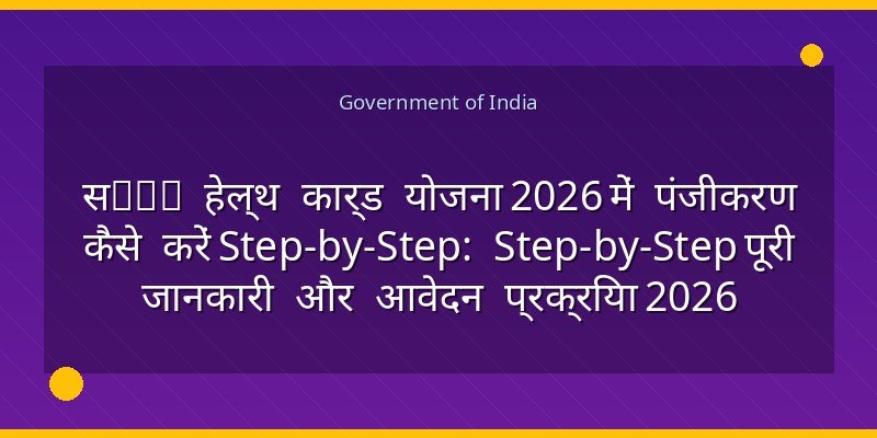 सoil हेल्थ कार्ड योजना 2026 में पंजीकरण कैसे करें Step-by-Step: Step-by-Step पूरी जानकारी और आवेदन प्रक्रिया 2026