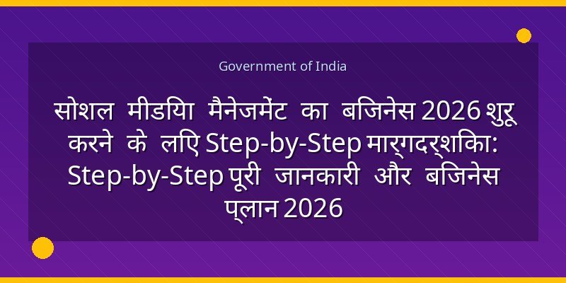 सोशल मीडिया मैनेजमेंट का बिजनेस 2026 शुरू करने के लिए Step-by-Step मार्गदर्शिका: Step-by-Step पूरी जानकारी और बिजनेस प्लान 2026