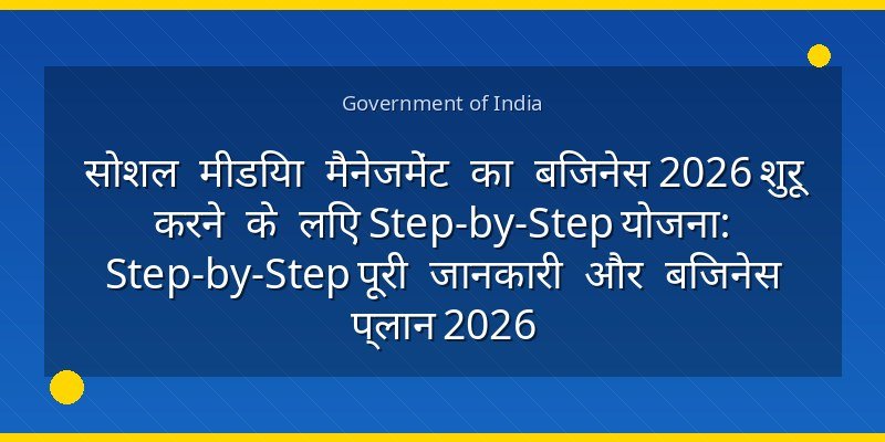 सोशल मीडिया मैनेजमेंट का बिजनेस 2026 शुरू करने के लिए Step-by-Step योजना: Step-by-Step पूरी जानकारी और बिजनेस प्लान 2026
