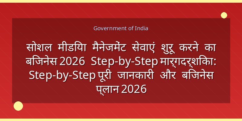सोशल मीडिया मैनेजमेंट सेवाएं शुरू करने का बिजनेस 2026 Step-by-Step मार्गदर्शिका: Step-by-Step पूरी जानकारी और बिजनेस प्लान 2026