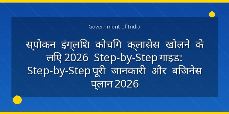 स्पोकन इंग्लिश कोचिंग क्लासेस खोलने के लिए 2026 Step-by-Step गाइड: Step-by-Step पूरी जानकारी और बिजनेस प्लान 2026