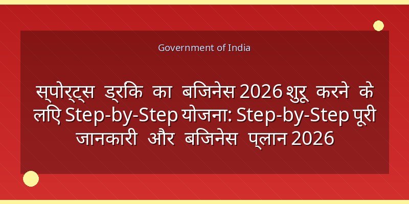 स्पोर्ट्स ड्रिंक का बिजनेस 2026 शुरू करने के लिए Step-by-Step योजना: Step-by-Step पूरी जानकारी और बिजनेस प्लान 2026