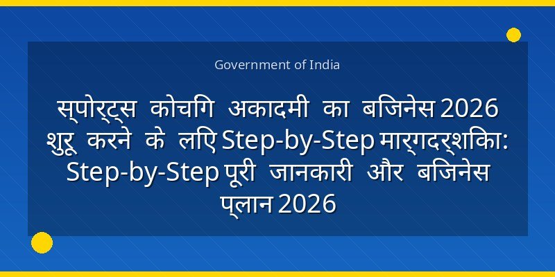 स्पोर्ट्स कोचिंग अकादमी का बिजनेस 2026 शुरू करने के लिए Step-by-Step मार्गदर्शिका: Step-by-Step पूरी जानकारी और बिजनेस प्लान 2026